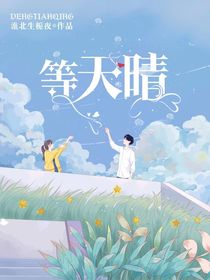 等天晴