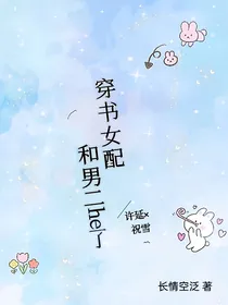 穿书：女配和男二he了