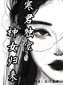 寒君独宠：神女归来