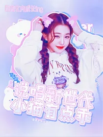 说唱新世代：小猫有点乖
