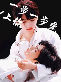 文轩：一步一步爱上你