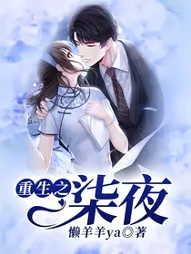 重生之柒夜