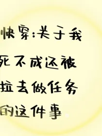快穿关于我死不成还被拉去做任务这件事
