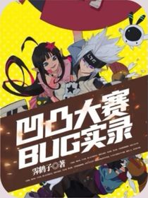 凹凸大赛BUG实录