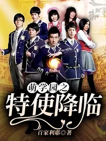 萌学园之特使降临