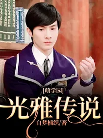 萌学园：光雅传说