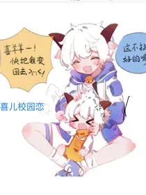 喜儿校园恋
