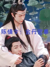陈情令：金丹密事