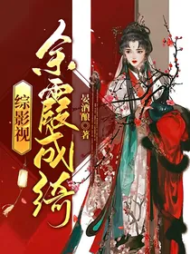 综影视：余霞成绮