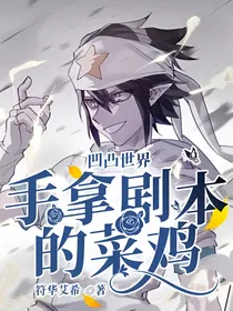 凹凸世界：手握剧本的菜鸡