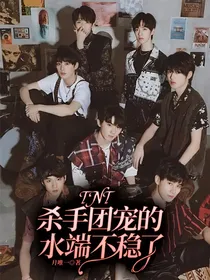 TNT：杀手团宠的水端不稳了