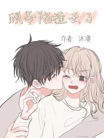 顾爷陷槿去了