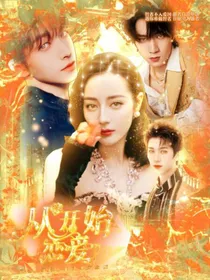 全明星：从零开始谈恋爱