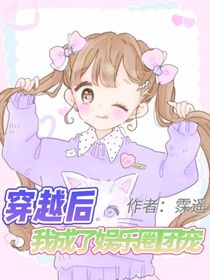 穿越后，我成了娱乐圈团宠