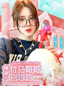 檀健次：竹马哥哥别想跑！