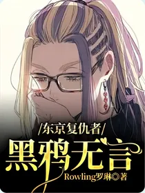 东京复仇者：黑鸦无言