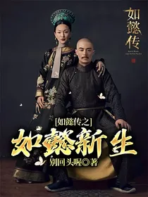 如懿传之如懿新生