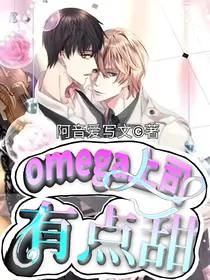 omega上司有点甜