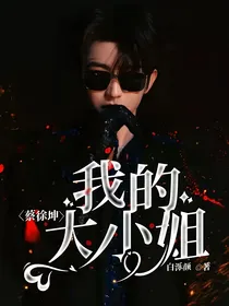蔡徐坤：我的大小姐