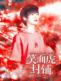 笑面虎封铺