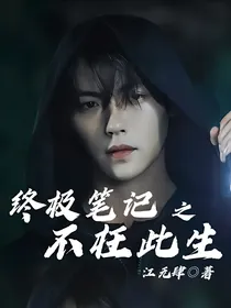 终极笔记：不枉此生