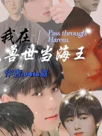 TNT：我在兽世当海王