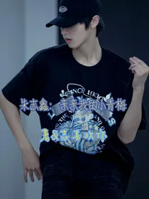 朱志鑫：亲亲我的小青梅
