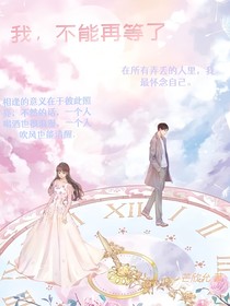 我，不能再等了