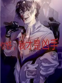 你好，我才是凶手