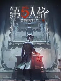 第五人格：破碎的世界