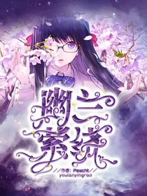 第五：幽兰萦绕