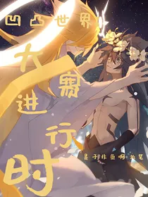凹凸世界：大赛进行时
