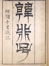 韩非子全译：诸子类