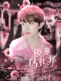 张极：极薰乌托邦