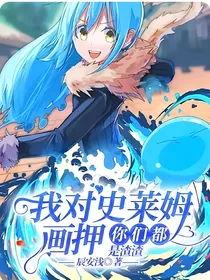 我对史莱姆画押，你们都是渣渣