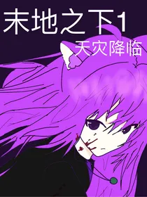 末地之下1：天灾降临