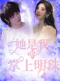 华晨宇：她是我的掌上明珠