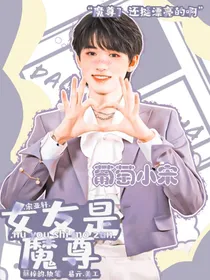 宋亚轩：女友是魔尊