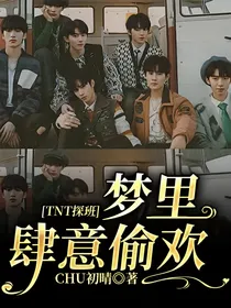 TNT探班：梦里肆意偷欢