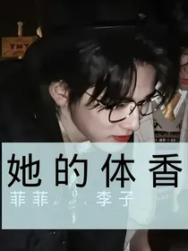 宋亚轩：她的体香