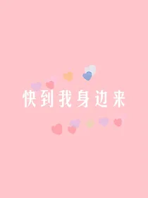 快到我身边来