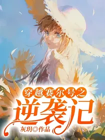 穿越赛尔号之逆袭记