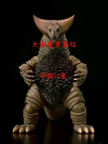 大怪兽哥莫拉（实验版）