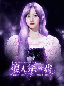 狼人杀游戏：爱神降临篇
