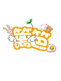 无or有偿长评铺