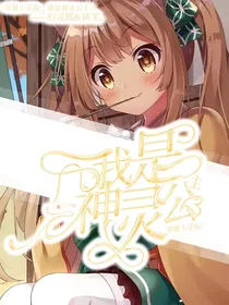 穿越小花仙：我是神灵公主