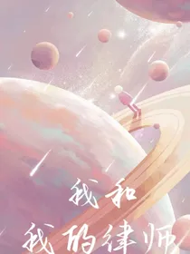 贺峻霖：我和我的律师