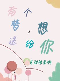 有个梦，想送给你