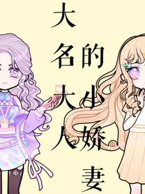 大名大人的小娇妻
