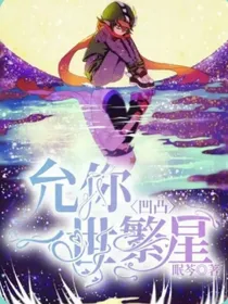 凹凸：允你一世繁星